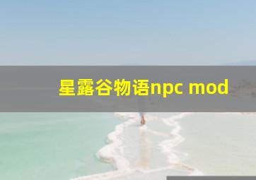 星露谷物语npc mod